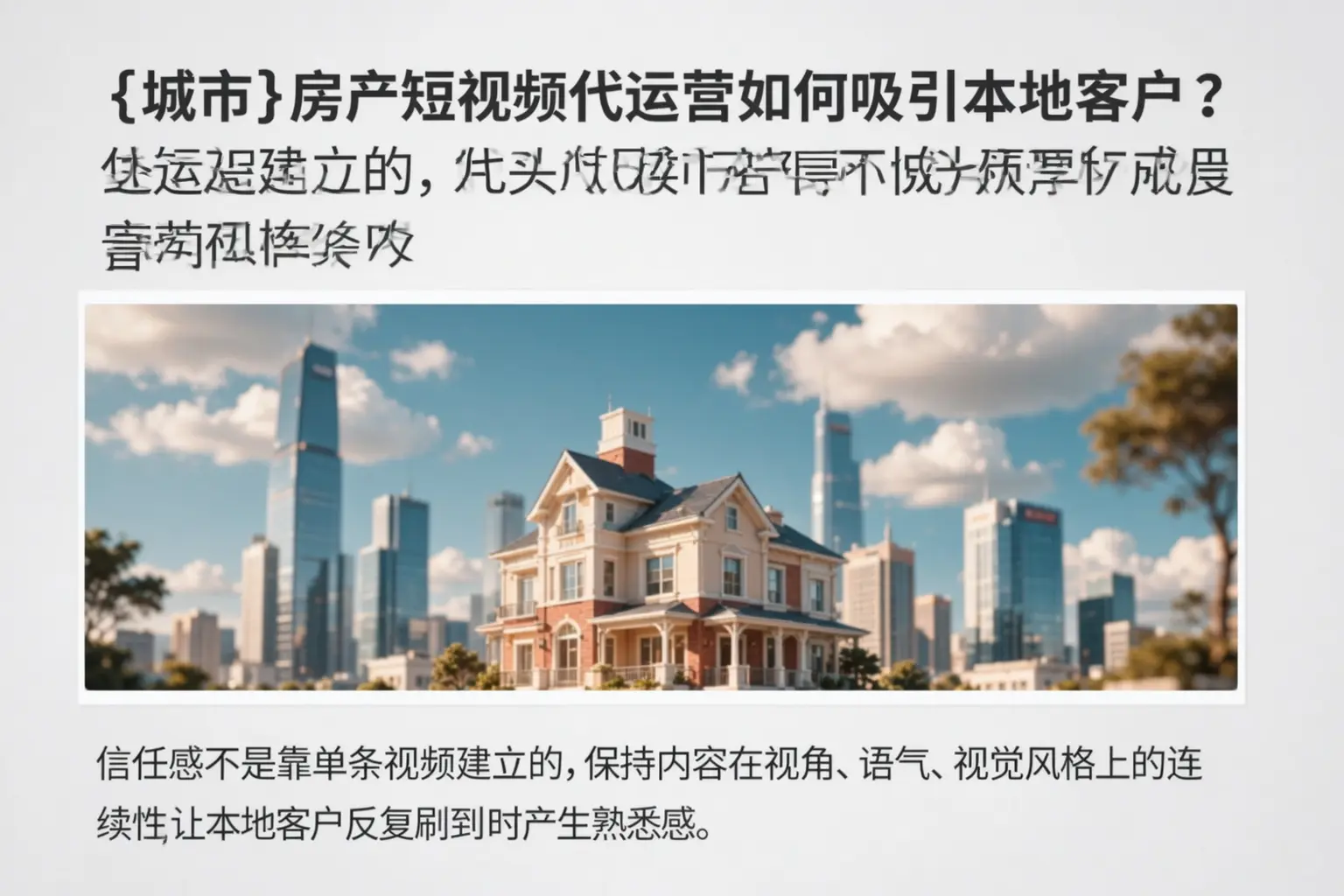 安义房产短视频代运营如何吸引本地客户？